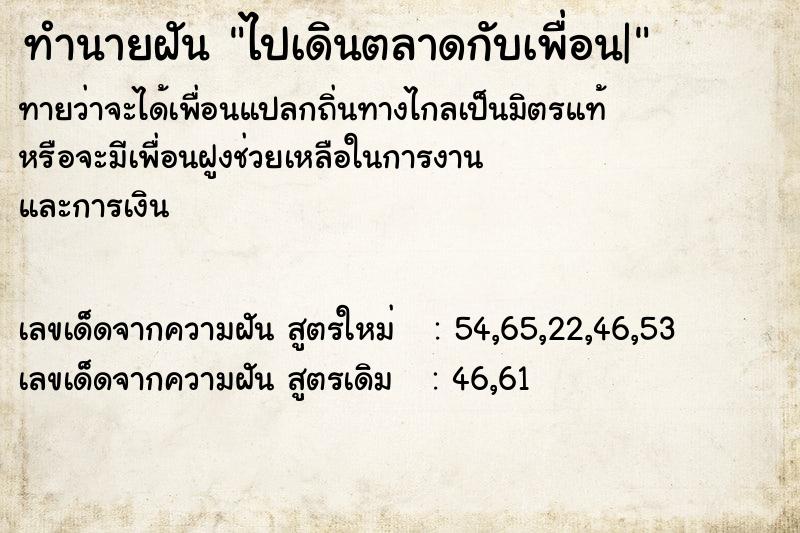 ทำนายฝันทำนายฝันไปเดินตลาดกับเพื่อน|